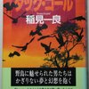 『ダック・コール』 稲見一良 ***