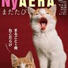 【ニャエラ】にゃ、にゃんだって❓❗️12月21日発売の雑誌「AERA」がネコ化しているらしい❗️【第二弾】