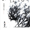 住野よるさん『よるのばけもの』読了！謎の多い話でした。