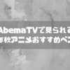 AbemaTVで見られる超アニオタ厳選の2019年秋アニメおすすめベスト5！