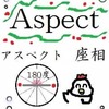 アスペクト　Aspect　座相って何だろう？　占いえほん