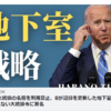 トランプ大統領の名前を利用禁止、Bが記録を更新した地下室戦略、Bがありえない大統領令に署名