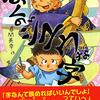 字の読み書きが嫌いな子供に捧ぐ児童書ぼくのジユウな字