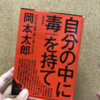 読書感想文📕　自分の中に毒をもて