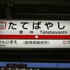 たてばやし　【駅名しりとり105】