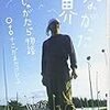 『つながった世界ー僕のじゃがたら物語』を読んでみた