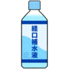 経口補水液のフリーイラスト素材