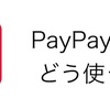 還元されたPayPayボーナス残高をどう使う？