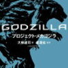 「GODZILLA プロジェクト・メカゴジラ」 