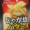 じゃがいものお菓子がなぜこれ程美味しいのか