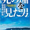 【読書メモ】死の淵を見た男 吉田昌郎と福島第一原発 門田 隆将