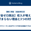 【貯金ゼロ脱出】収入が増えても貯まらない理由と3つの対策