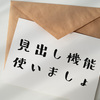 【はてなブログ】見出し機能使ってない人いるけど、使いましょ？