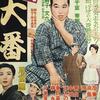 映画「續　大番　風雲編」加東大介＆淡島千景