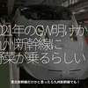 1229食目「2021年のGW明けから九州新幹線に野菜が乗るらしい」東北新幹線だけかと思ったら九州新幹線でも！