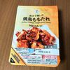 セブンイレブン「炭火で焼いた焼き鳥ももたれ」 うまい！アレンジレシピも豊富！値段カロリーは？