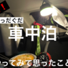 HONDAシャトルで初めての【車中泊】キャンプ気分を味わい一人空間の楽しみ方