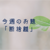 今週のお題「断捨離」ここ数週間、特に意識してやってます。