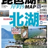 バス釣りポイントを紹介「琵琶湖岸釣MAP 北湖」発売！