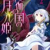 【ラノベレビュー】夜伽の国の月光姫 2【青野海鳥 】