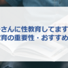 お子さんに性教育してますか？【性教育の重要性・おすすめの本】