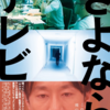 『羊の塩茹で』とドキュメンタリー『さよならテレビ』