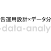 広告配信実績データの分析プロジェクトの紹介