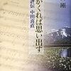 作曲家中田喜直の評伝「夏がくれば思い出す」