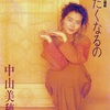 【ニュースな１曲（2021/12/28）】ただ泣きたくなるの／中山美穂