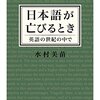 本　日本語が亡びるとき