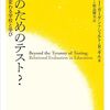 『何のためのテスト？ 評価で変わる学校と学び』ひとり読書会