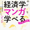 大学4年間の経済学がマンガでざっと学べる