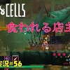 【Dead Cells】＃56「喰われた店主」