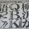 今さらだけど・・・ＱＢＫ