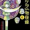 『タケヲちゃん物怪録』6巻