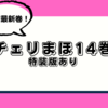 💡原作『チェリまほ』単行本 14巻 (特装版あり)🍒