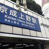 シャンシャンだらけの京成上野駅