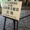 質問は簡潔に！　カドカワ株主総会2018に参加した感想