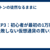 STEP3：初心者が最初の1万円で失敗しない仮想通貨の買い方