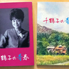 装丁「千鶴子の青春」並製本・無線綴じ A5判  表紙カバー有