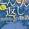 ５分で驚く！どんでん返しの物語