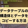 【C#】データテーブルの構造体とデータをコピーする方法（Copy）