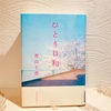 読書の冬その１０４。「ひとり日和」