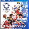 PS4　東京2020オリンピック