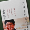 小林照子「これはしない、あれはする」を読む