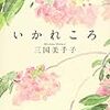 『いかれころ』三国美千子(著)の感想【選考委員が絶賛】(新潮新人賞受賞、三島賞受賞)