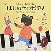 夜泣きに効いた！ピアノ絵本