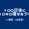 100日後に10キロ痩せるブタ（Lap 1, Day 15）