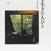 【２６５４冊目】小堀鷗一郎『死を生きた人びと　訪問診療医と355人の患者』