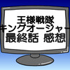 キングオージャー最終話ネタバレ感想考察！平和になった個別性を大事にしたチキュー‼